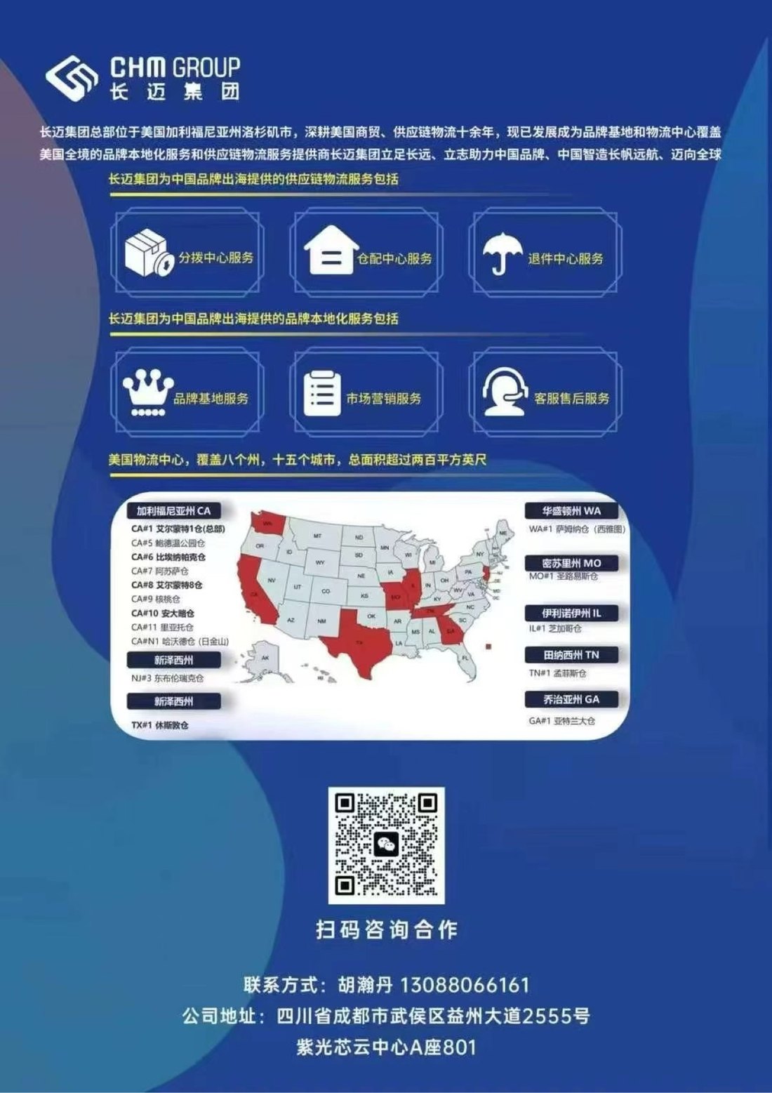ChainMile Group's US service poster — supply-chain services (distribution, warehousing and returns centers), brand-localization services (brand bases, marketing, after-sales), and the group's US logistics network map, with its scan-to-connect WeChat code and Southwest China branch contact